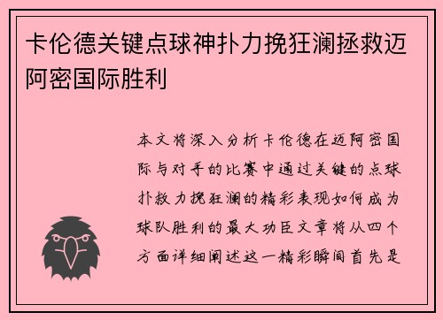 卡伦德关键点球神扑力挽狂澜拯救迈阿密国际胜利 卡伦德关键点球神扑力挽狂澜拯救迈阿密国际胜利