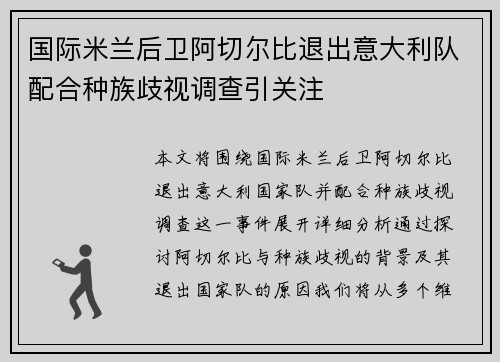 国际米兰后卫阿切尔比退出意大利队配合种族歧视调查引关注 国际米兰后卫阿切尔比退出意大利队配合种族歧视调查引关注