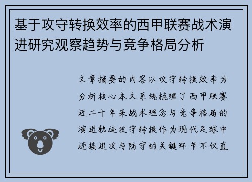 基于攻守转换效率的西甲联赛战术演进研究观察趋势与竞争格局分析