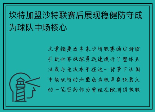坎特加盟沙特联赛后展现稳健防守成为球队中场核心 坎特加盟沙特联赛后展现稳健防守成为球队中场核心