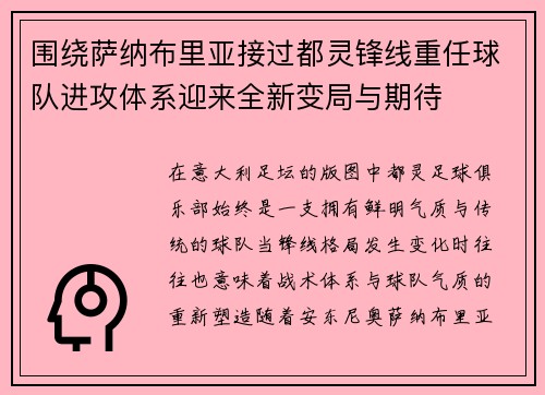 围绕萨纳布里亚接过都灵锋线重任球队进攻体系迎来全新变局与期待