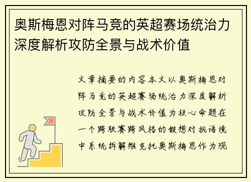 奥斯梅恩对阵马竞的英超赛场统治力深度解析攻防全景与战术价值 奥斯梅恩对阵马竞的英超赛场统治力深度解析攻防全景与战术价值