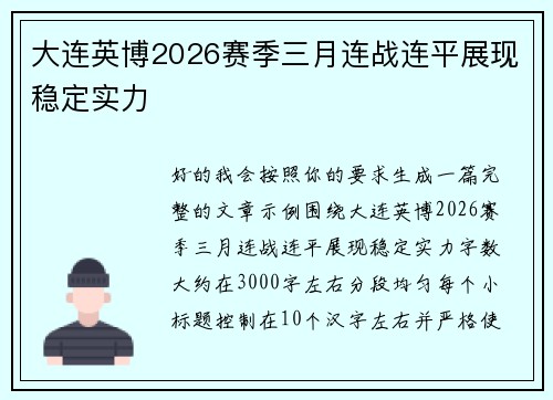 大连英博2026赛季三月连战连平展现稳定实力