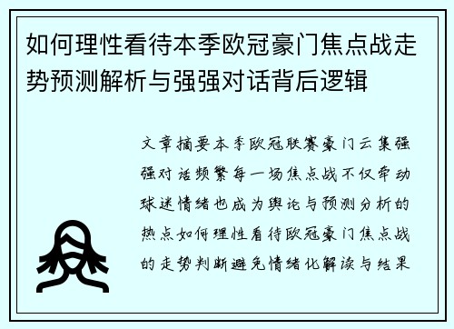 如何理性看待本季欧冠豪门焦点战走势预测解析与强强对话背后逻辑 如何理性看待本季欧冠豪门焦点战走势预测解析与强强对话背后逻辑