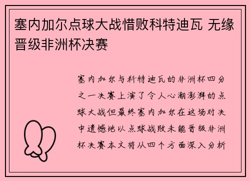 塞内加尔点球大战惜败科特迪瓦 无缘晋级非洲杯决赛 塞内加尔点球大战惜败科特迪瓦 无缘晋级非洲杯决赛