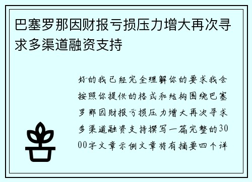 巴塞罗那因财报亏损压力增大再次寻求多渠道融资支持