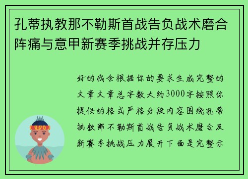 孔蒂执教那不勒斯首战告负战术磨合阵痛与意甲新赛季挑战并存压力