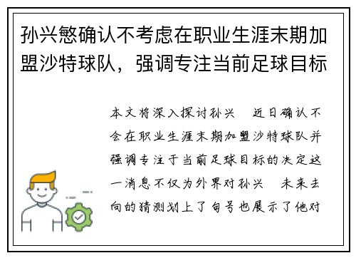 孙兴慜确认不考虑在职业生涯末期加盟沙特球队,强调专注当前足球目标 孙兴慜确认不考虑在职业生涯末期加盟沙特球队,强调专注当前足球目标