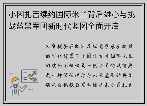 小因扎吉续约国际米兰背后雄心与挑战蓝黑军团新时代蓝图全面开启 小因扎吉续约国际米兰背后雄心与挑战蓝黑军团新时代蓝图全面开启