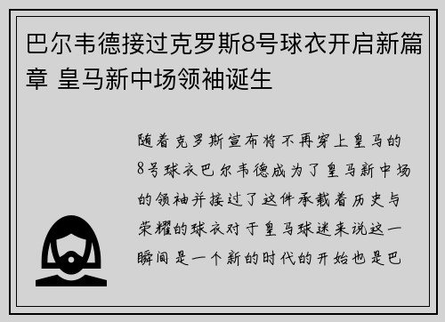 巴尔韦德接过克罗斯8号球衣开启新篇章 皇马新中场领袖诞生 巴尔韦德接过克罗斯8号球衣开启新篇章 皇马新中场领袖诞生