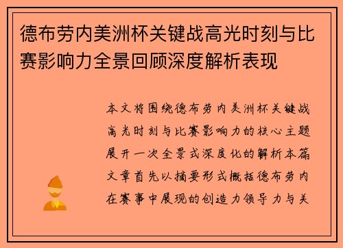 德布劳内美洲杯关键战高光时刻与比赛影响力全景回顾深度解析表现 德布劳内美洲杯关键战高光时刻与比赛影响力全景回顾深度解析表现