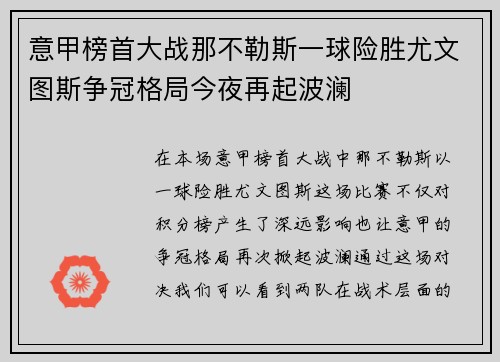 意甲榜首大战那不勒斯一球险胜尤文图斯争冠格局今夜再起波澜 意甲榜首大战那不勒斯一球险胜尤文图斯争冠格局今夜再起波澜