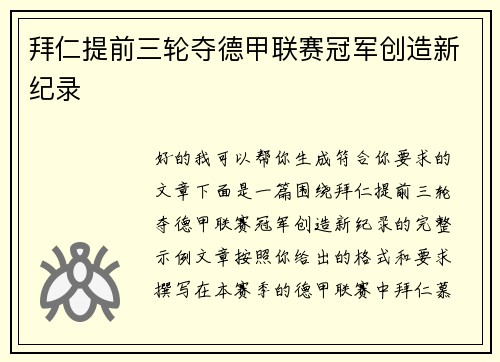 拜仁提前三轮夺德甲联赛冠军创造新纪录 拜仁提前三轮夺德甲联赛冠军创造新纪录