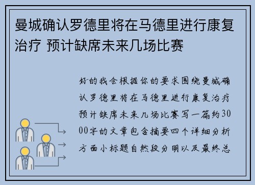 曼城确认罗德里将在马德里进行康复治疗 预计缺席未来几场比赛 曼城确认罗德里将在马德里进行康复治疗 预计缺席未来几场比赛