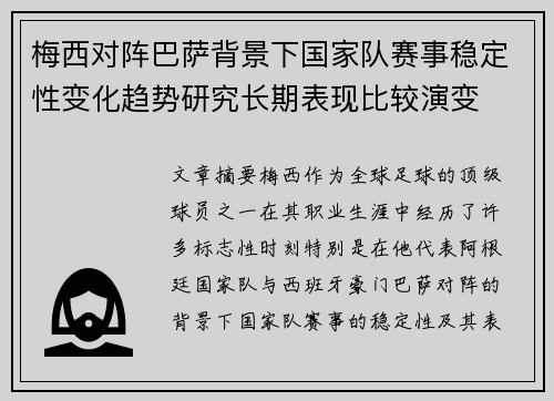 梅西对阵巴萨背景下国家队赛事稳定性变化趋势研究长期表现比较演变 梅西对阵巴萨背景下国家队赛事稳定性变化趋势研究长期表现比较演变