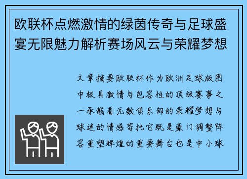 欧联杯点燃激情的绿茵传奇与足球盛宴无限魅力解析赛场风云与荣耀梦想