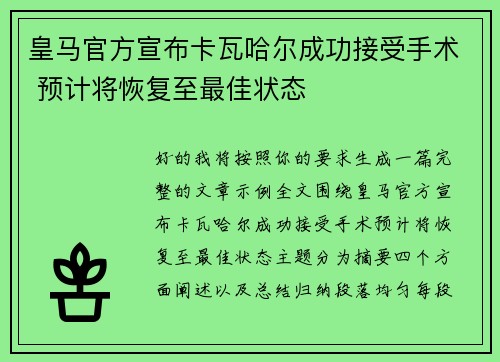 皇马官方宣布卡瓦哈尔成功接受手术 预计将恢复至最佳状态